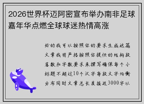 2026世界杯迈阿密宣布举办南非足球嘉年华点燃全球球迷热情高涨