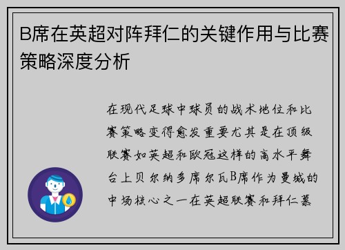 B席在英超对阵拜仁的关键作用与比赛策略深度分析