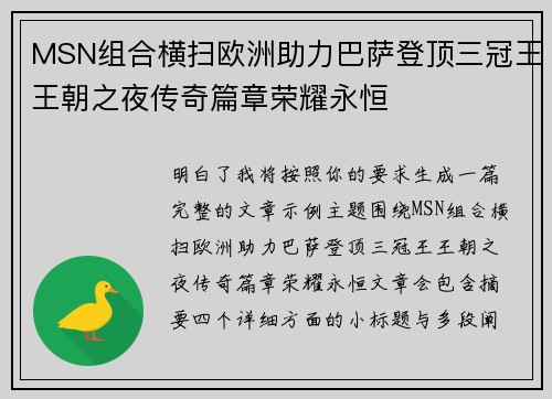 MSN组合横扫欧洲助力巴萨登顶三冠王王朝之夜传奇篇章荣耀永恒