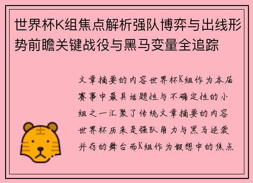 世界杯K组焦点解析强队博弈与出线形势前瞻关键战役与黑马变量全追踪