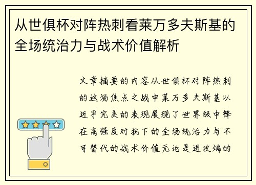 从世俱杯对阵热刺看莱万多夫斯基的全场统治力与战术价值解析
