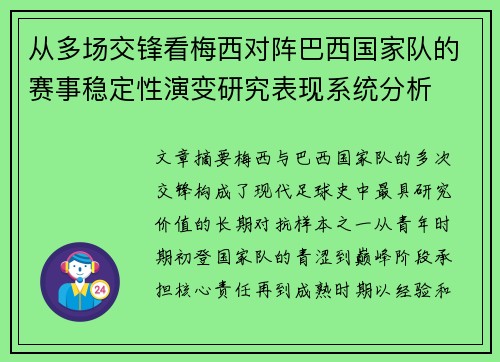 从多场交锋看梅西对阵巴西国家队的赛事稳定性演变研究表现系统分析