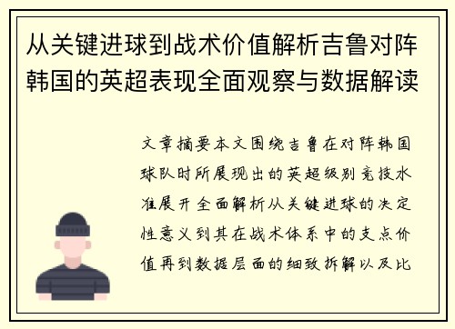 从关键进球到战术价值解析吉鲁对阵韩国的英超表现全面观察与数据解读