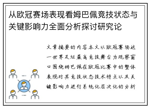 从欧冠赛场表现看姆巴佩竞技状态与关键影响力全面分析探讨研究论