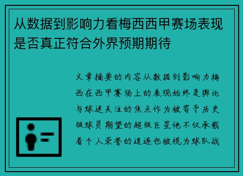 从数据到影响力看梅西西甲赛场表现是否真正符合外界预期期待