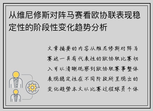 从维尼修斯对阵马赛看欧协联表现稳定性的阶段性变化趋势分析