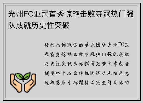 光州FC亚冠首秀惊艳击败夺冠热门强队成就历史性突破