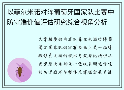 以菲尔米诺对阵葡萄牙国家队比赛中防守端价值评估研究综合视角分析