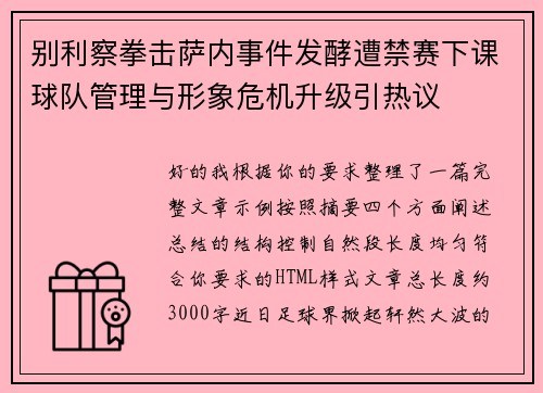 别利察拳击萨内事件发酵遭禁赛下课球队管理与形象危机升级引热议