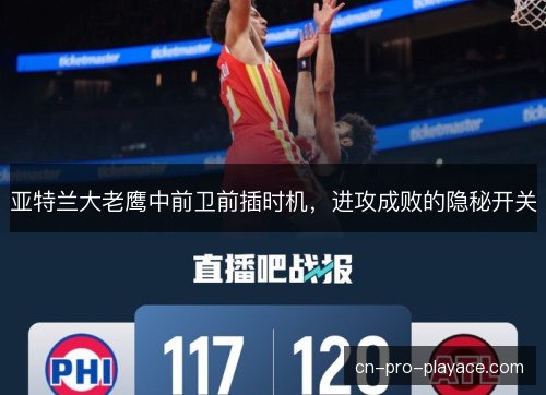 亚特兰大老鹰中前卫前插时机，进攻成败的隐秘开关