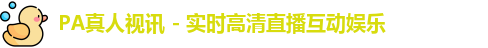 PA真人视讯 - 实时高清直播互动娱乐